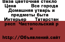 Ваза цветочная стекло › Цена ­ 200 - Все города Домашняя утварь и предметы быта » Интерьер   . Татарстан респ.,Чистопольский р-н